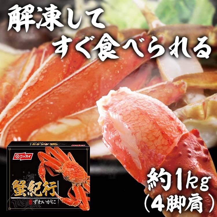 ボイルずわいがに脚肩 約1kg（4肩）   ニッスイ (代引不可)(TD)