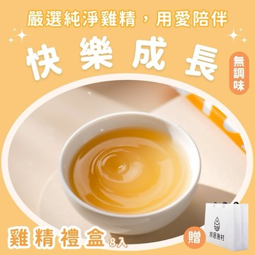 【旅居漁村】周歲禮物 祝福｜快樂成長寶寶熬雞精禮盒(8入) 【LINE限定獨家贈禮】