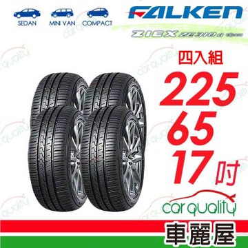 【FALKEN 飛隼】輪胎_ZE310-225/65/17吋_四入組_送安裝+四輪定位(車麗屋)