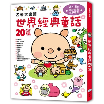 名著大家讀：世界經典童話20篇[二手書_良好]