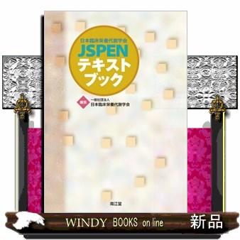 日本臨床栄養代謝学会ＪＳＰＥＮテキストブック