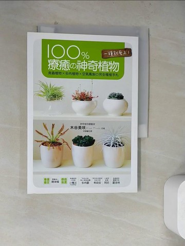 【書寶二手書T5／園藝_WQ9】100%療癒神奇植物:食蟲植物多肉植物空氣鳳梨_木谷美?