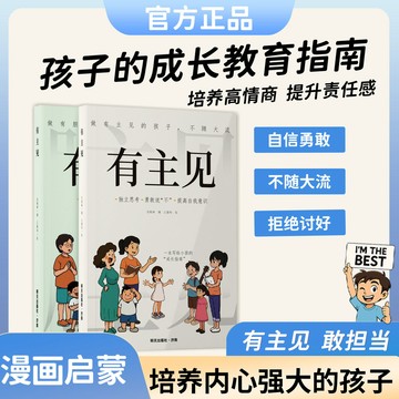 【臺書屋】抖音同款 有主見+有膽識 100%正品 簡中 培養孩子獨立思考 提高自我意識 勇敢面對挫折 簡體中文
