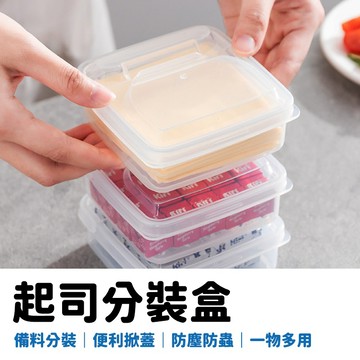 起司分裝盒 零食盒 收納盒 密封盒 分裝盒 保鮮盒 翻蓋收納盒 分類儲存盒 收納盒子 冰箱收納 蔥蒜盒 餅乾盒