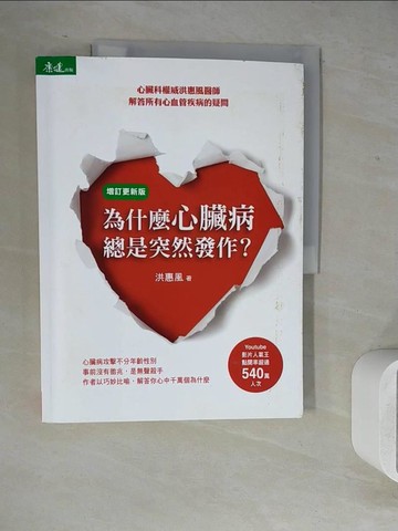 【書寶二手書T4／醫療_ZX1】為什麼心臟病總是突然發作？：心臟科權威洪惠風醫師解答所有心血管疾病的疑問(增訂更新版)_洪惠風