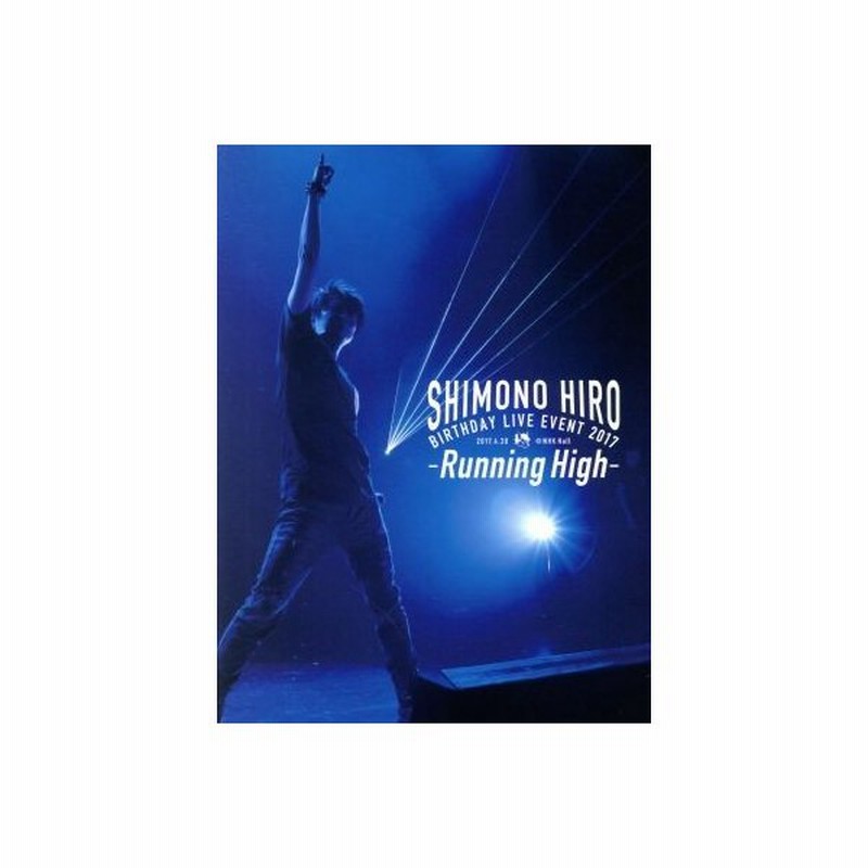 下野紘 バースデーライヴイベント２０１７ ｒｕｎｎｉｎｇ ｈｉｇｈ 下野紘 通販 Lineポイント最大get Lineショッピング