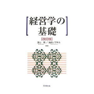 経営学の基礎／深山明