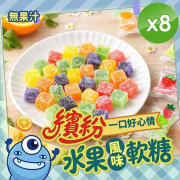 cammie 繽紛水果風味軟糖(全素/無果汁-65g/包)x8包
