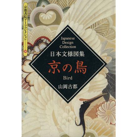 日本文様図集　京の鳥 京都書院文庫アーツコレクション１０４デザイン１２／山岡古都(著者)