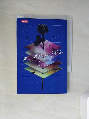 【書寶二手書T1／一般小說_VDB】真。愛的平行宇宙_八番目字母