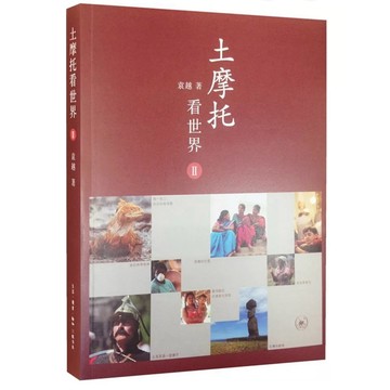【668F-5】絕版簡體📕七成新，《土摩托看世界 2》，袁越，生活．讀書．新知三聯書店，2014/07/01