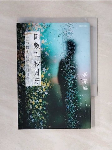 【書寶二手書T1／翻譯小說_X5M】倒數五秒月牙_李琴峰