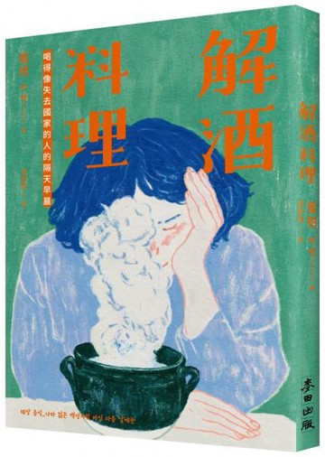 解酒料理：喝得像失去國家的人的隔天早晨【城邦讀書花園】