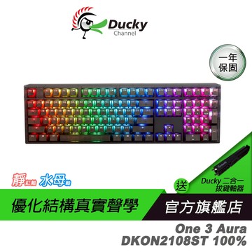 Ducky 創傑 One 3 Aura DKON2108ST 100% (透黑)機械鍵盤 半透明設計/真實聲學/三種角度