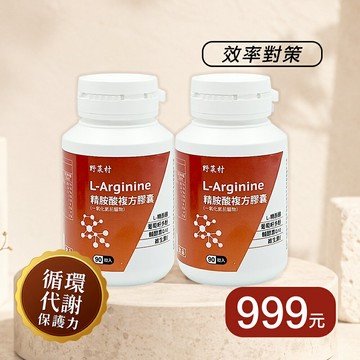 ⭐️本月促銷⭐️野菜村 精胺酸複方膠囊/一氧化氮前驅物 L-Arginine (90粒/瓶) **效期2027.06.28