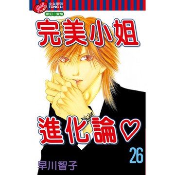 完美小姐進化論 (26)_Readmoo 讀墨電子書