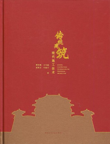 【電子書】传统建筑现代施工技术