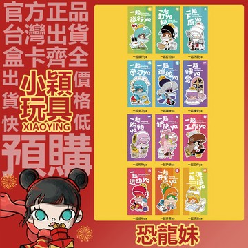 【小穎玩具】恐龍妹 一起生活ya 系列 盲盒 公仔 盒玩 禮物 隱藏款 一中盒 一起發財 一起護膚 一起洗澡 一起學習