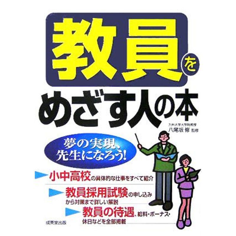 教員をめざす人の本?夢の実現、先生になろう