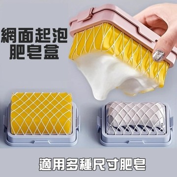 網面起泡肥皂盒 肥皂起泡盒 多功能肥皂盒 起泡盒 肥皂盒 香皂起泡盒 洗衣肥皂盒