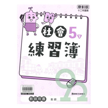 康軒國小練習簿社會5下(教師版)
