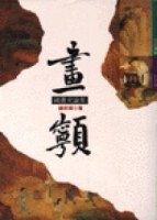 畫寧－國畫史論集[二手書_良好]
