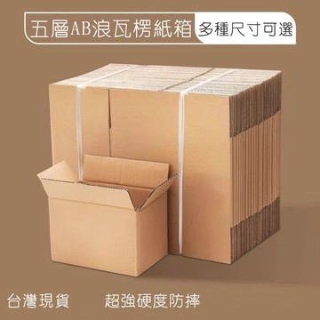 五層加厚紙箱 紙盒 超取紙箱 紙盒包裝 超硬AB浪 包裝盒 超商 小物包裝 小紙箱 環保紙箱 方盒 搬家紙箱 包材