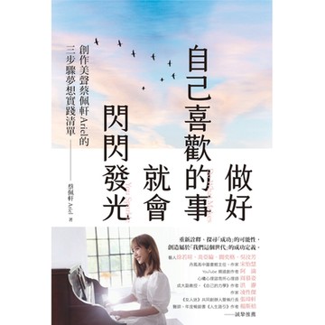 做好自己喜歡的事，就會閃閃發光_Readmoo 讀墨電子書