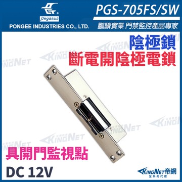 【帝網KingNet】pegasus PGS-705FS/SW 送電開陰極電鎖 具備開門監視點 陰極鎖 PONGEE鵬驥