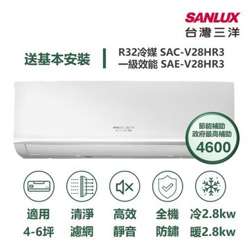 【家電速配 台灣三洋SanLux】經典型4-6坪 環保節能一級直流變頻健康冷暖分離式冷氣SAE-V28HR3/SAC-V28HR3