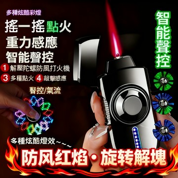 🚚現貨隔日達 防風打火機 聲控打火機 智能打火機 指尖陀螺 充電打火機 造型打火機 直衝打火機 點火器打火機 旋轉打火機