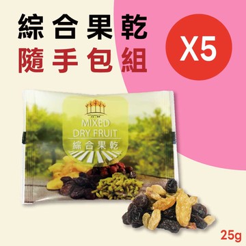 【五桔國際】綜合果乾5袋組(25g/袋)