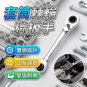 2合1迷你套筒棘輪扳手 胎王