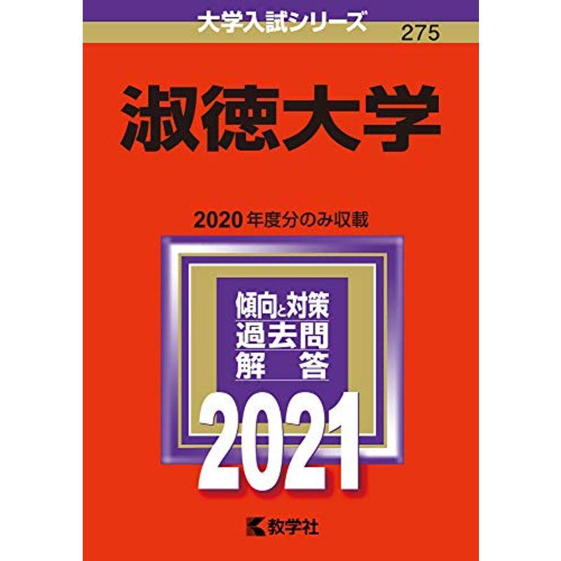 淑徳大学 (2021年版大学入試シリーズ)