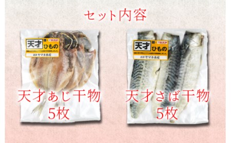 天才あじ干物＆天才サバ干物6枚セット