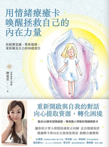 用情緒療癒卡喚醒拯救自己的內在力量：投射潛意識，聚焦情緒，重新遇見自己的1[二手書_近全新]
