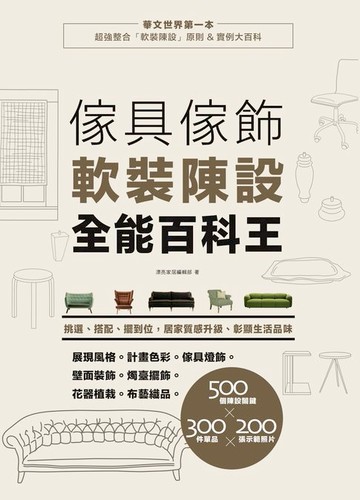 【電子書】傢具傢飾軟裝陳設全能百科王：挑選、搭配、擺到位，居家質感升級、彰顯生活品味
