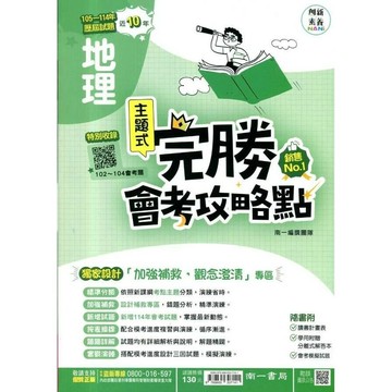 南一國中 完勝會考攻略點地理(105-114年歷屆試題) (1版) 編輯部  南一