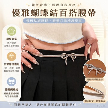 屁簾 百搭腰帶韓版優雅蝴蝶結百搭鬆緊彈力腰帶 複古高級西裝金屬鏈腰配飾 腰帶 跳舞穿搭配件 皮帶女 腰帶女 女生皮帶