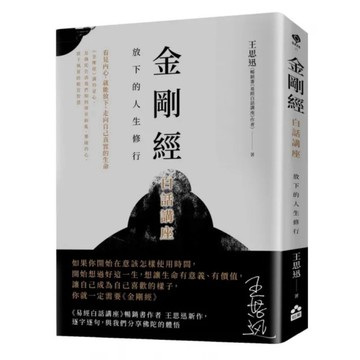 【957M💰】全新書，《金剛經白話講座：放下的人生修行》，釋昭慧，法鼓文化出版，2024/08/01