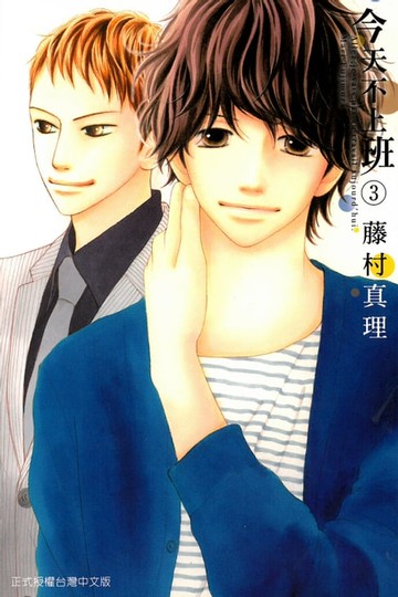 【電子書】今天不上班 (3)