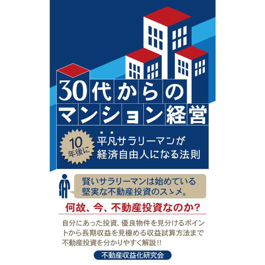 30代からのマンション経営 電子書籍版   著:不動産収益化研究会 編集:得トク文庫