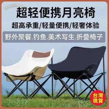 🔱限時下殺🔱摺疊椅家用室內外便攜式月亮椅野餐寫生專用簡易收納凳便攜式椅子