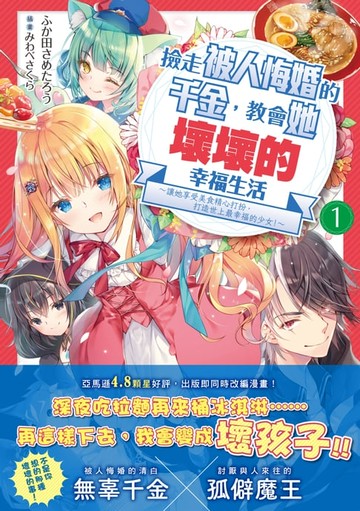 【電子書】撿走被人悔婚的千金，教會她壞壞的幸福生活1