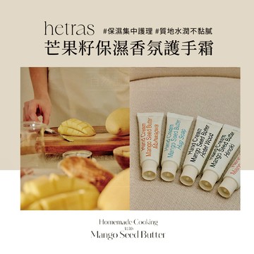 [GD同款] HETRAS 首席調香師 芒果籽 護手霜 保濕香氛護手霜 50ml