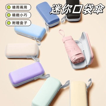 【小星星✩】迷你口袋雨傘 摺疊傘✨台灣現貨 電子發票 折疊傘 遮陽傘 抗UV 雨傘 晴雨傘 口袋傘 五折傘