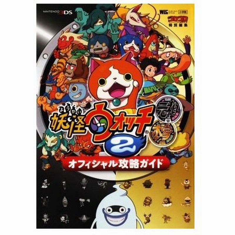 ニンテンドー３ｄｓ 妖怪ウォッチ２ 元祖 本家 オフィシャル攻略ガイド ワンダーライフスペシャルコロコロコミック特別編集 利田浩一 編者 山田雅巳 編者 通販 Lineポイント最大0 5 Get Lineショッピング
