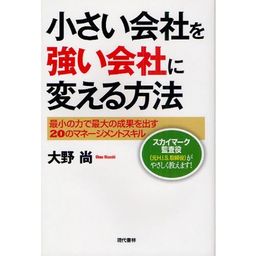 小さい会社を強い会社に変える方法 最小の力で最大の成果を出す20のマネージメントスキル