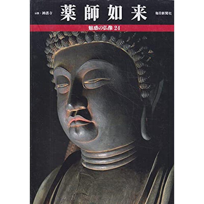 薬師如来 (魅惑の仏像)