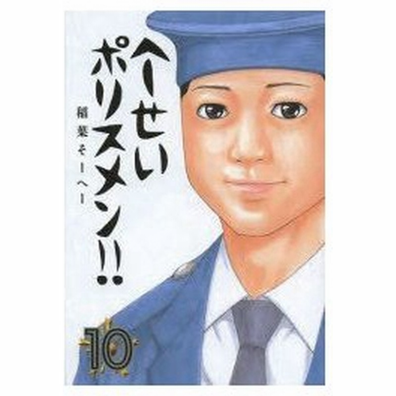 新品本 へ せいポリスメン 10 稲葉そーへー 著 通販 Lineポイント最大0 5 Get Lineショッピング